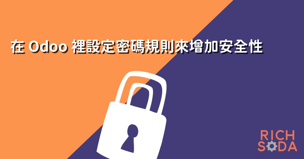 強制要求 Odoo 使用者使用安全的密碼