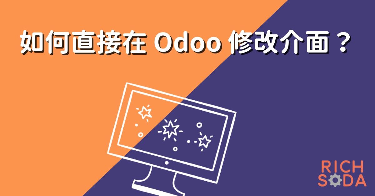 如何直接在 Odoo 修改 Odoo 介面？