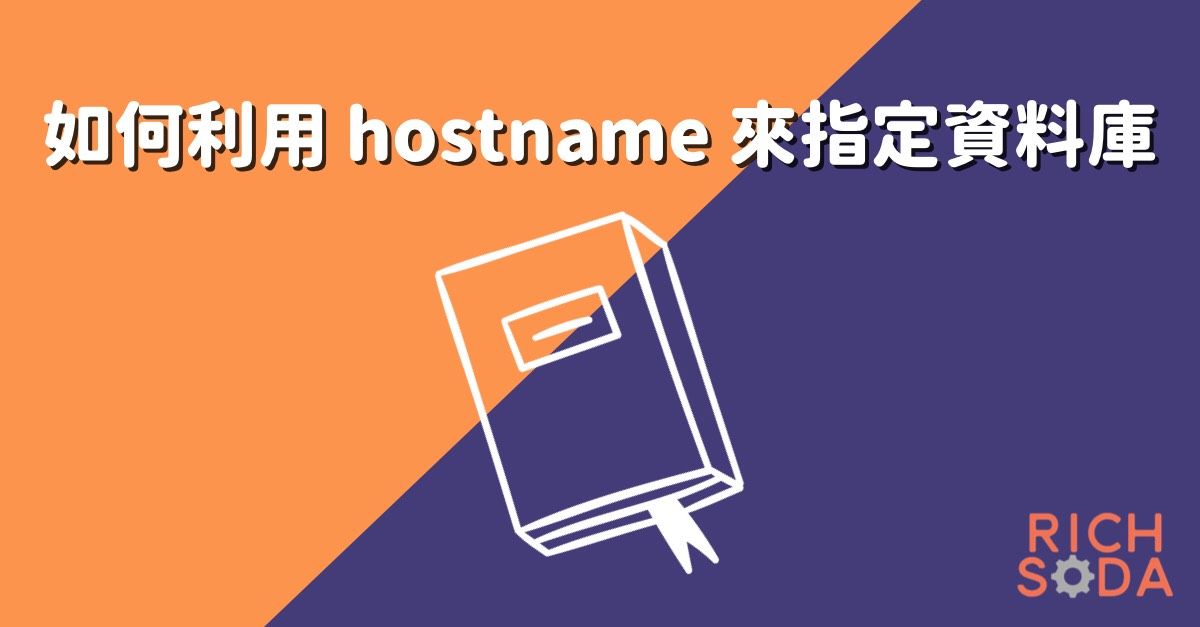 如何利用 hostname 來指定資料庫