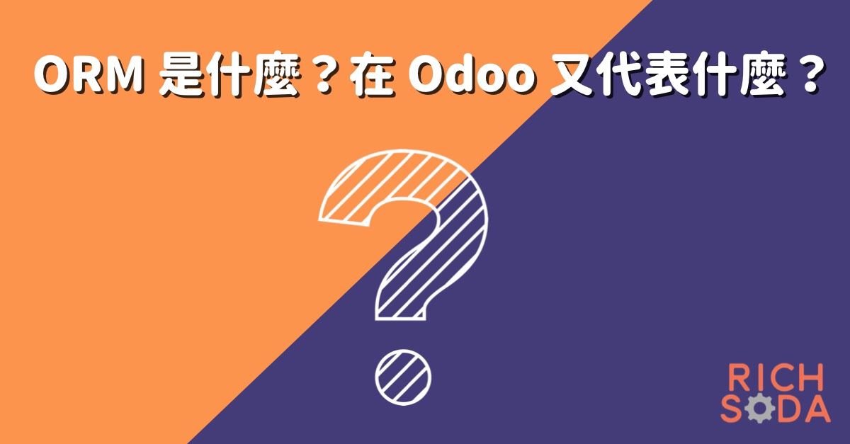 ORM 是什麼？在 Odoo 又代表什麼？